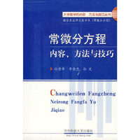 常微分方程内容.方法与技巧