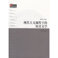 现代主义视野下的知青文学
