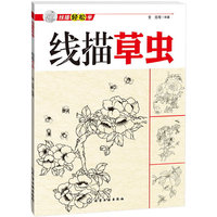 线描草虫-线描轻松学