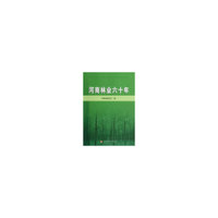 河南林业六十年