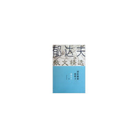 还是最初的样子-郁达夫散文精选