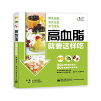 高血脂就要这样吃