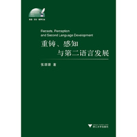 重铸.感知与第二语言发展