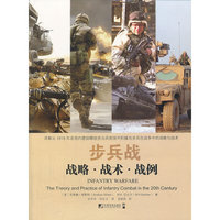 步兵战-战略.战术.战例