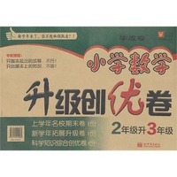 小学数学升级创优卷 2年级升3年级