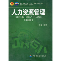 人力资源管理第2版