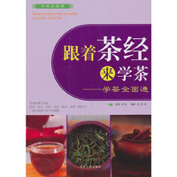 跟着茶经来学茶-学茶全面通