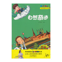 我超级喜爱的科学书 自然奇迹