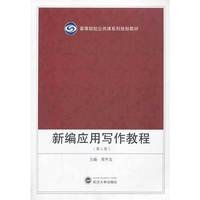 新编应用写作教程-(第二版)