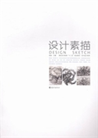 高校艺术教育十二五规划教材·艺术设计系列:设计素描
