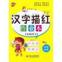 汉子描红作业本-基础汉子 一年级写字第一课 内附贴画 清晰大字 规范书写 循序渐进 家校通用