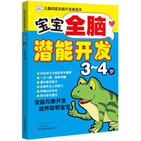 3-4岁-宝宝全脑潜能开发-儿童阅读全脑开发美绘本