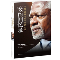 安南回忆录-干预:战争与和平中的一生