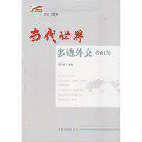 2013-当代世界多边外交