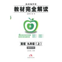 （2014秋）王后雄学案·教材完全解读:九英语(上 WYYY)外研版