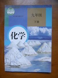 教育部审定2012?义务教育教科书——化学（九年级，下册）（1版2印）