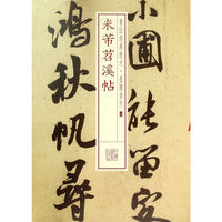 米芾苕溪帖