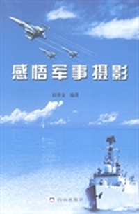 感悟军事摄影