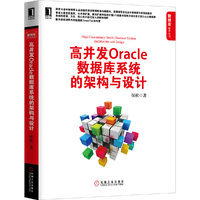 高并发Oracle数据库系统的架构与设计