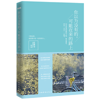 你以为没有的,可能在来的路上