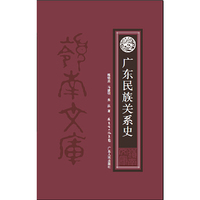 广东民族关系史