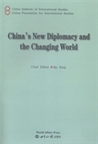 中国外交新局面与国际形势新变化