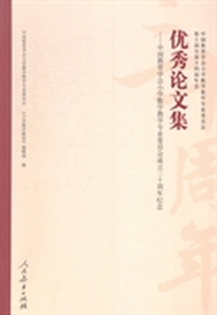 中国教育学会小学数学教学专业委员会第十届至第十四届年会优秀论文集：中国教育学会小学数学教学专业委员会成立三十周年纪念