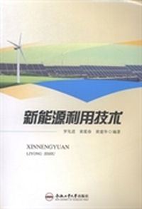 新能源利用技术