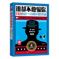 谁都不敢骗你:FBI教你一分钟识破谎言