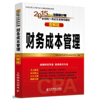 2015年度注册会计师全国统一考试专用辅导教材(图解版)——财务成本管理