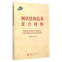 网状结构钛基复合材料