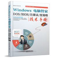 Windows电脑管家DOS/BIOS/注册表/组策略技术手册