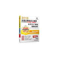 2015-安全生产事故案例分析-全国注册安全工程师执业资格考试历年真题+押题试卷-超值版-含2014年真题-(含1CD)