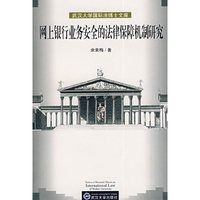 网上银行业务安全的法律保障机制研究/武汉大学国际法博士文库(武汉大学国际法博士文库)