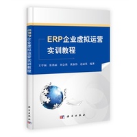 ERP企业虚拟运营实训教程