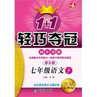 七年级语文(下)(语文版) 1+1轻巧夺冠 同步讲解（金版）(2015春)