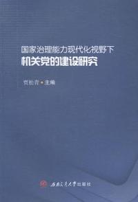 国家治理能力现代化视野下机关党的建设研究