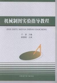 机械制图实验指导教程