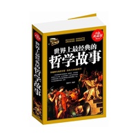 世界上经典的哲学故事