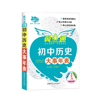 掌中宝·初中历史大事年表（附学习卡1张）