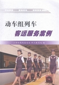 动车组列车客运服务案例