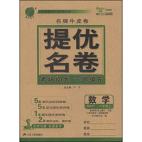 春雨教育·名牌牛皮卷·提优名卷：数学（八年级上 RMJY）
