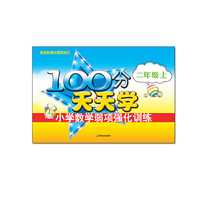 100分天天学小学数学弱项强化训练.二年级.上2015