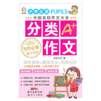 中国名校作文大全:分类作文