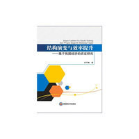 结构演变与效率提升