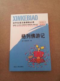 初中生语文 格列佛游记