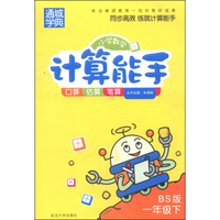 通城学典·小学数学计算能手：一年级下（BS版）