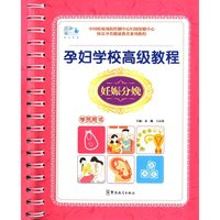 孕妇学校高级教程：妊娠分娩（学员用书）