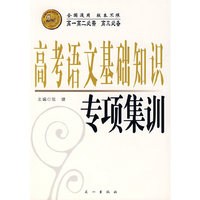 高考语文基础知识专项集训（高一高二必需 高三必备）