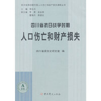 四川省抗日战争时期人口伤亡和财产损失